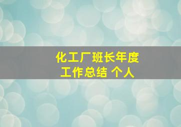 化工厂班长年度工作总结 个人